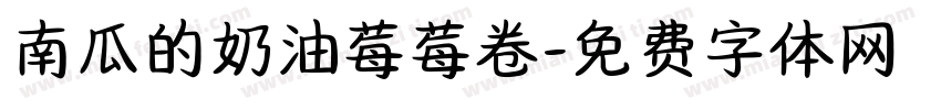 南瓜的奶油莓莓卷字体转换