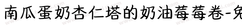 南瓜蛋奶杏仁塔的奶油莓莓卷字体转换