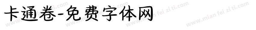 卡通卷字体转换