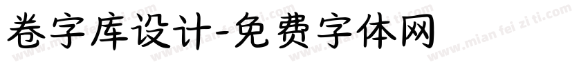 卷字库设计字体转换