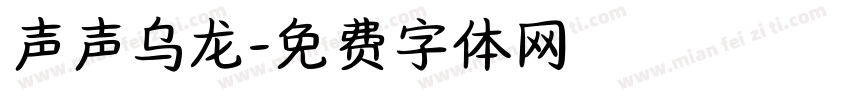 声声乌龙字体转换