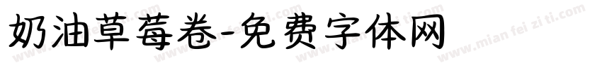 奶油草莓卷字体转换