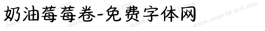奶油莓莓卷字体转换