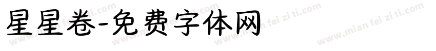 星星卷字体转换