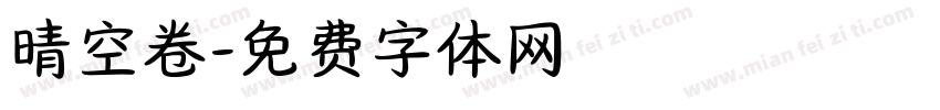 晴空卷字体转换