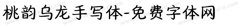 桃韵乌龙手写体字体转换