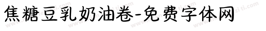焦糖豆乳奶油卷字体转换