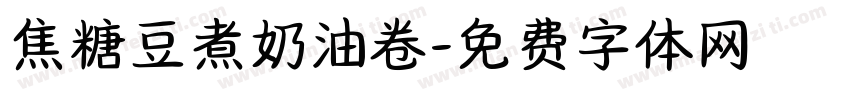 焦糖豆煮奶油卷字体转换
