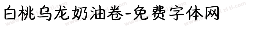 白桃乌龙奶油卷字体转换