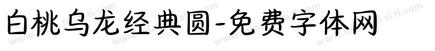 白桃乌龙经典圆字体转换
