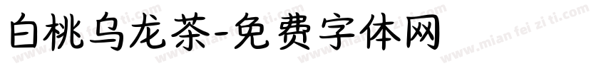 白桃乌龙茶字体转换