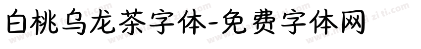 白桃乌龙茶字体字体转换