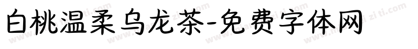 白桃温柔乌龙茶字体转换