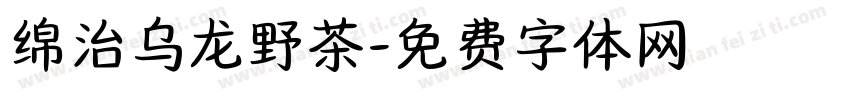 绵治乌龙野茶字体转换