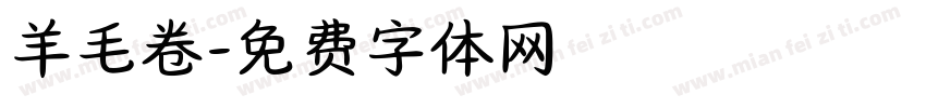 羊毛卷字体转换