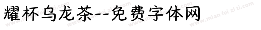 耀杯乌龙茶-字体转换
