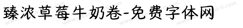 臻浓草莓牛奶卷字体转换
