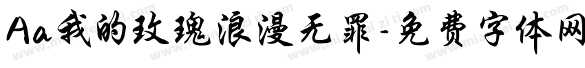 Aa我的玫瑰浪漫无罪字体转换