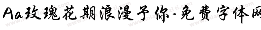 Aa玫瑰花期浪漫予你字体转换