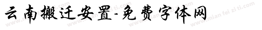 云南搬迁安置字体转换