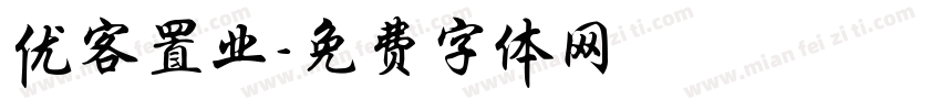 优客置业字体转换