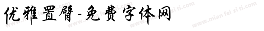 优雅置臂字体转换