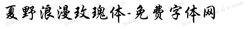 夏野浪漫玫瑰体字体转换