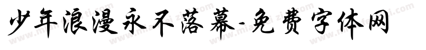 少年浪漫永不落幕字体转换