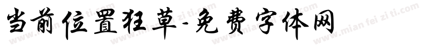 当前位置狂草字体转换