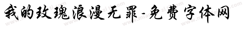 我的玫瑰浪漫无罪字体转换