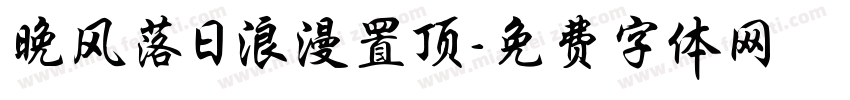 晚风落日浪漫置顶字体转换
