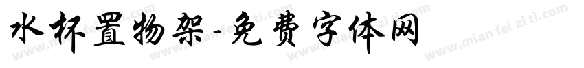 水杯置物架字体转换