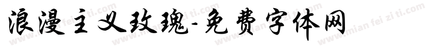 浪漫主义玫瑰字体转换