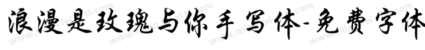 浪漫是玫瑰与你手写体字体转换 浪漫是玫瑰与你手写体字体转换