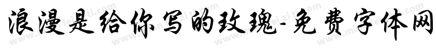 浪漫是给你写的玫瑰字体转换 浪漫是给你写的玫瑰字体转换