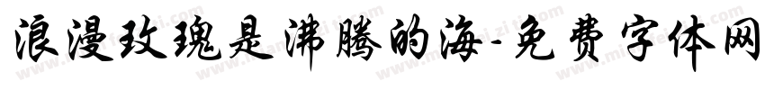 浪漫玫瑰是沸腾的海字体转换