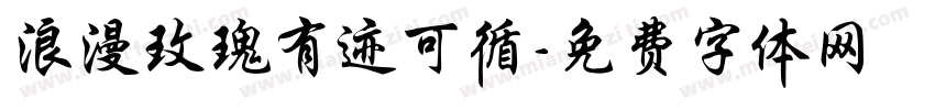 浪漫玫瑰有迹可循字体转换 浪漫玫瑰有迹可循字体转换