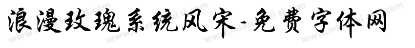 浪漫玫瑰系统风宋字体转换 浪漫玫瑰系统风宋字体转换
