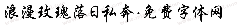 浪漫玫瑰落日私奔字体转换