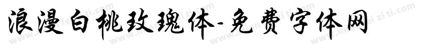 浪漫白桃玫瑰体字体转换