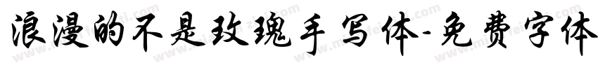 浪漫的不是玫瑰手写体字体转换 浪漫的不是玫瑰手写体字体转换