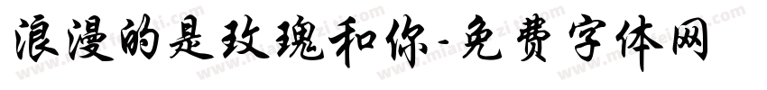 浪漫的是玫瑰和你字体转换