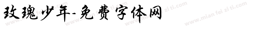 玫瑰少年字体转换