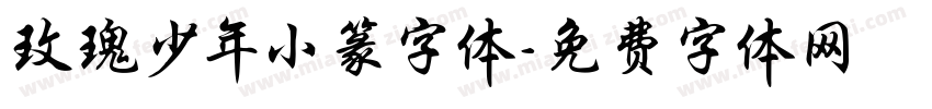 玫瑰少年小篆字体字体转换