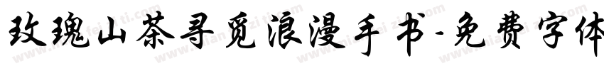 玫瑰山茶寻觅浪漫手书字体转换