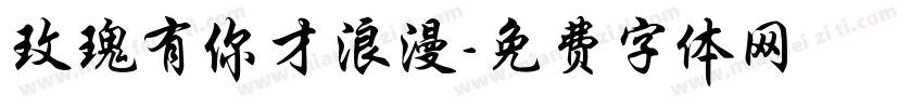 玫瑰有你才浪漫字体转换