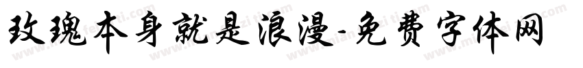 玫瑰本身就是浪漫字体转换