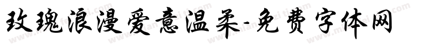 玫瑰浪漫爱意温柔字体转换