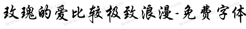 玫瑰的爱比较极致浪漫字体转换