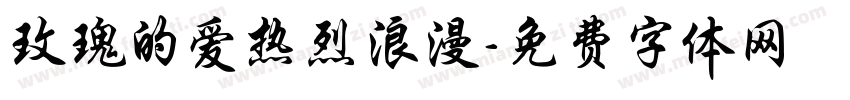 玫瑰的爱热烈浪漫字体转换 玫瑰的爱热烈浪漫字体转换